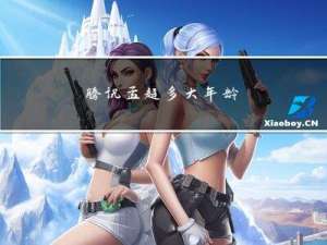 腾讯孟超多大年龄