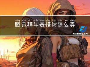 腾讯拜年表情包怎么弄
