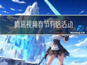 腾讯视频春节有啥活动吗