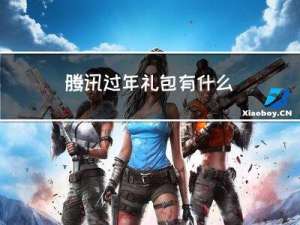 腾讯过年礼包有什么