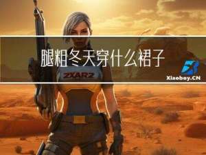 腿粗冬天穿什么裙子