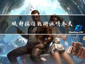 腿部拉伤能游泳吗冬天