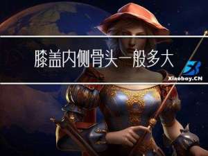 膝盖内侧骨头一般多大年龄