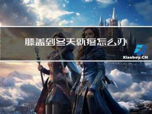 膝盖到冬天就疼怎么办