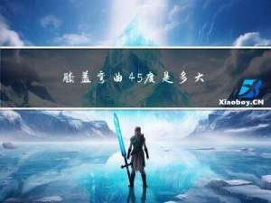 膝盖弯曲45度是多大年纪