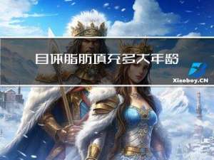 自体脂肪填充多大年龄做好