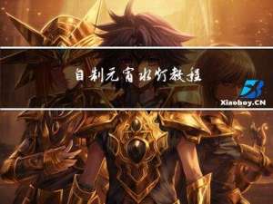 自制元宵水灯教程