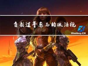 自制过年东西的做法视频