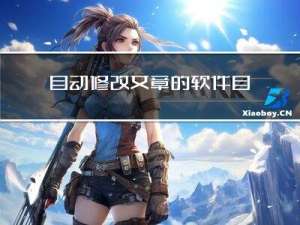 自动修改文章的软件-自动修改文案原创软件