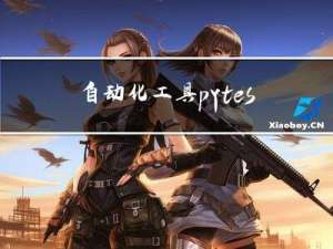 自动化工具 pytest 内核测试平台落地初体验