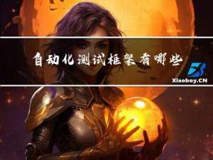 自动化测试框架有哪些？怎么选？今天我来告诉你