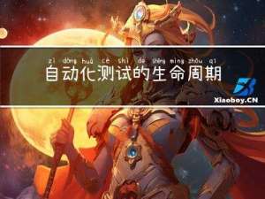 自动化测试的生命周期是什么？