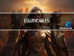 自动化篇 | 15 | 性能自动化