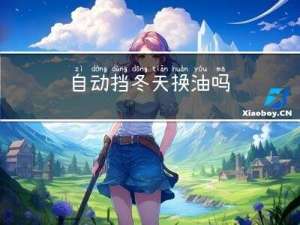 自动挡冬天换油吗