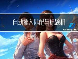 自动插入匹配与标题相关的百度图片或者搜狗图片软件-批量插入txt文档-Chatgpt批量写文章配图神器