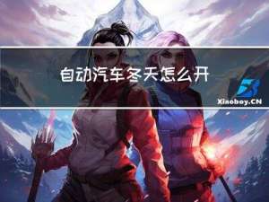 自动汽车冬天怎么开