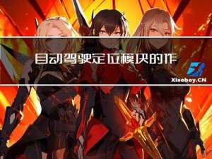 自动驾驶定位模块的作用是什么？为什么会有多种坐标系？
