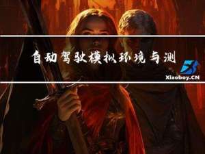 自动驾驶模拟环境与测试 - 从Carla和AirSim开始