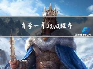 自学一年Java程序员，能找到月入10K的工作吗？