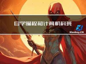 自学编程和计算机科班出身的差别在哪里？
