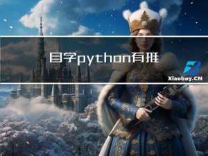 自学python有推荐的么