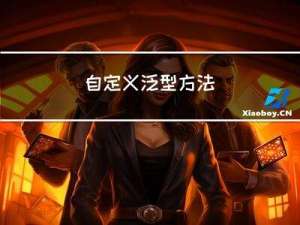 自定义泛型方法