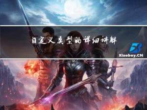 自定义类型的详细讲解（2）