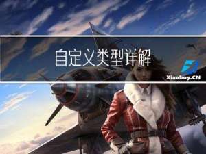 自定义类型详解