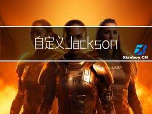 自定义 Jackson 的 ObjectMapper, springboot多个模块共同引用,爽
