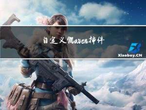 自定义Maven插件实现修改pom.xml动态增加依赖