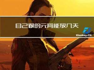 自己做的元宵能放几天过期