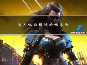 自己做的棉袄好吗冬天