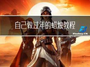 自己做过年的蜡烛教程