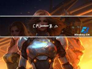 自己动手写CPU——第二篇