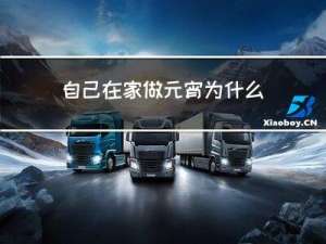自己在家做元宵为什么元宵粉散