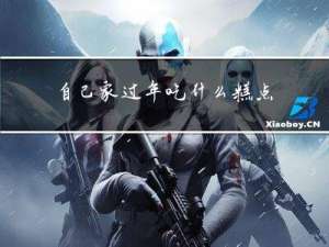 自己家过年吃什么糕点好