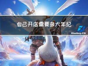 自己开店需要多大年纪能开