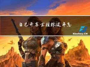 自己开车去桂林过年怎么过
