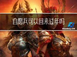 自愿兵可以回来过年吗