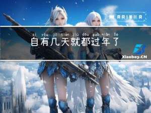 自有几天就都过年了