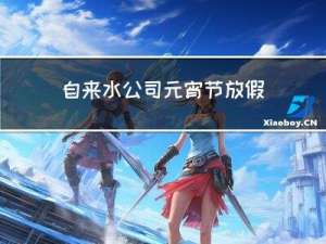 自来水公司元宵节放假吗