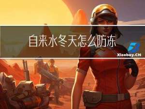 自来水冬天怎么防冻