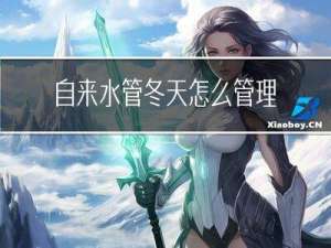 自来水管冬天怎么管理