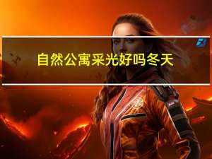 自然公寓采光好吗冬天