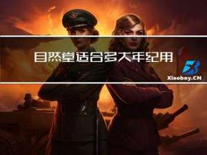 自然堂适合多大年纪用