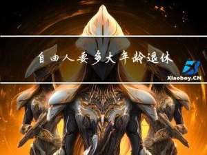 自由人要多大年龄退休了