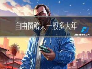 自由撰稿人一般多大年龄