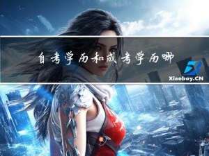 自考学历和成考学历哪个更高一些 有啥区别