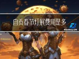 自贡春节灯展费用是多少