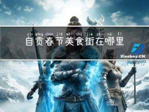 自贡春节美食街在哪里